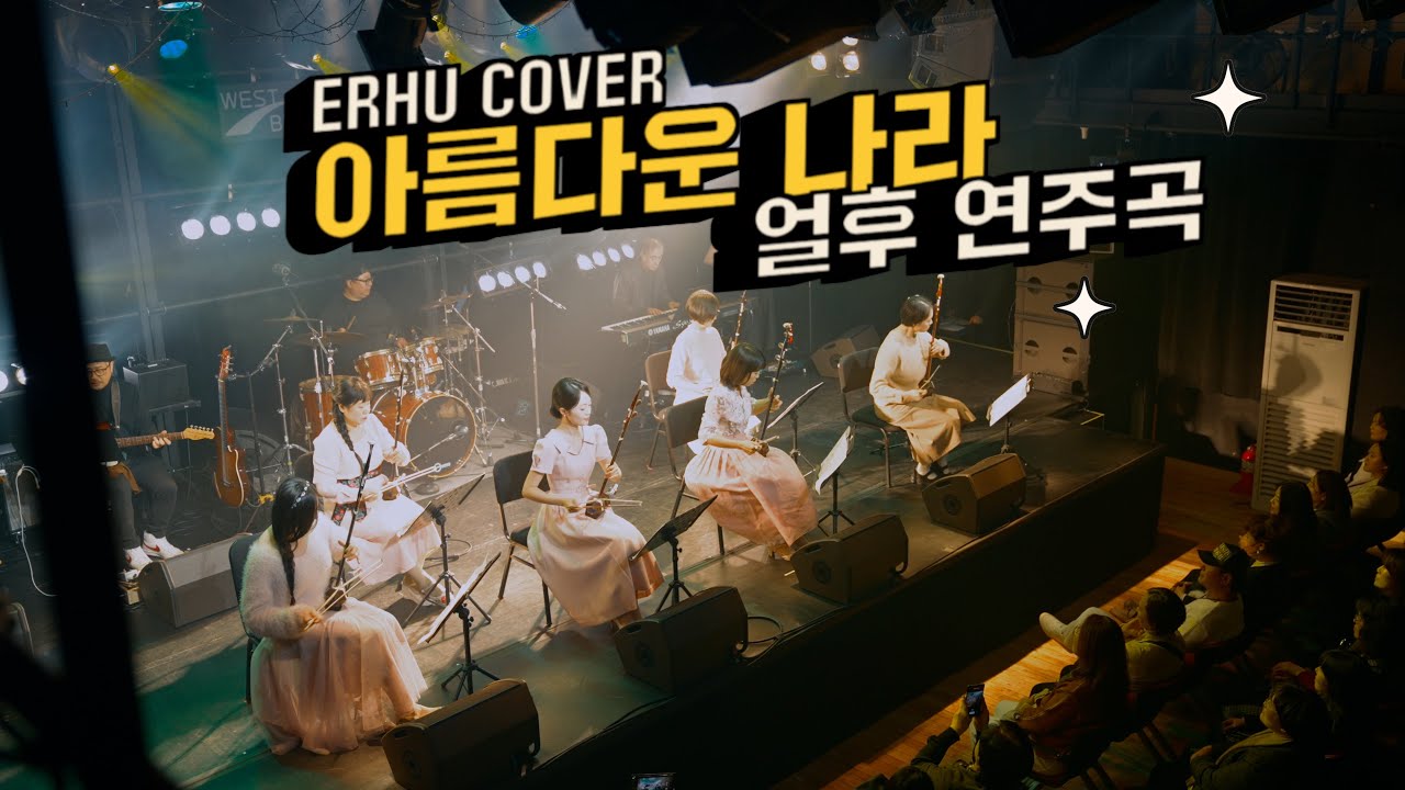 얼후로 다시 만난 ‘아름다운 나라’ | 얼후 공연 실황 ERHU CONCERT