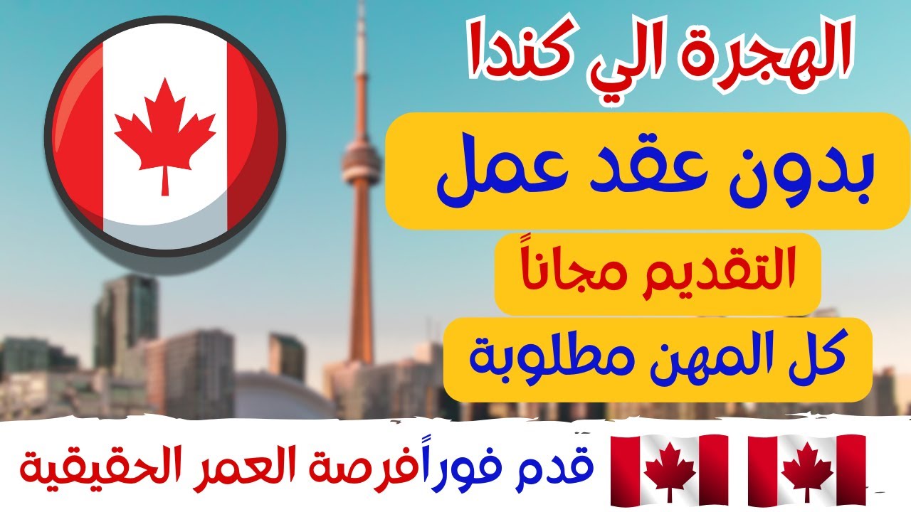 الهجرة الى كندا بدون شرط عقد عمل  | كندا تعلن عن اقوى برنامج هجرة لكل العمال