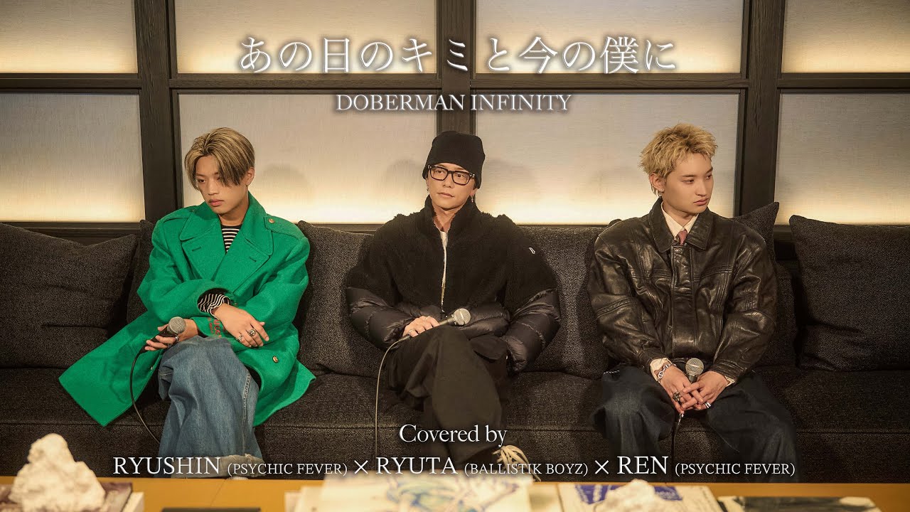 あの日のキミと今の僕に / DOBERMAN INFINITY Covered by BALLISTIK BOYZ RYUTA × PSYCHIC FEVER REN･RYUSHIN