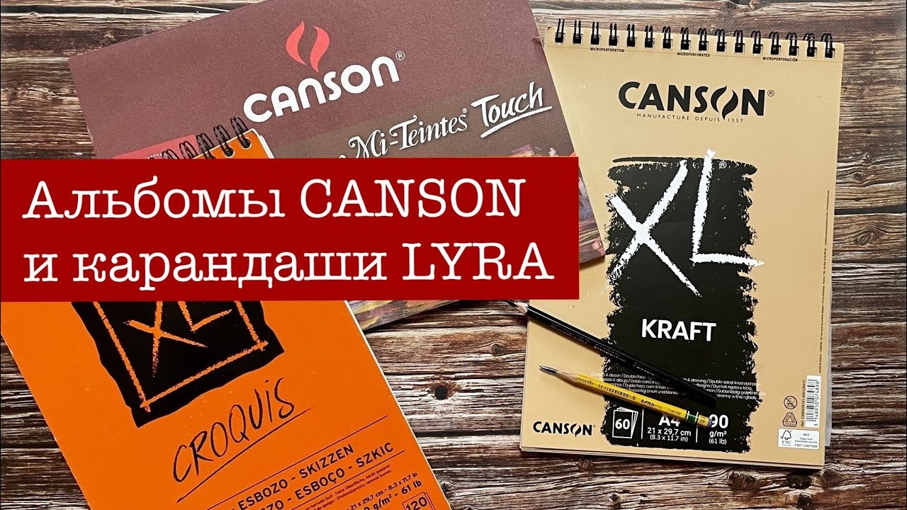 Обзор материалов от компании FILA Stationary: альбомы Canson и карандаши Lyra. Часть 1.