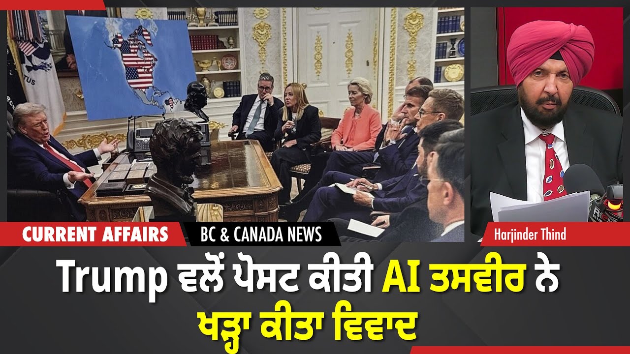 BC & Canada News | ਟਰੰਪ ਵਲੋਂ ਪੋਸਟ ਕੀਤੀ AI ਤਸਵੀਰ ਨੇ ਖੜ੍ਹਾ ਕੀਤਾ ਵਿਵਾਦ | January 20, 2026
