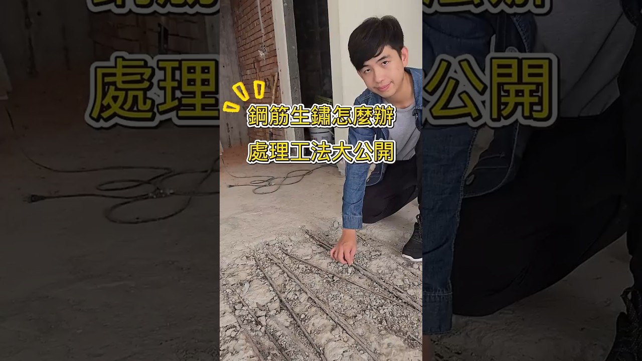 「鋼筋生鏽👉怎麼辦？師傅的處理工法大公開！」