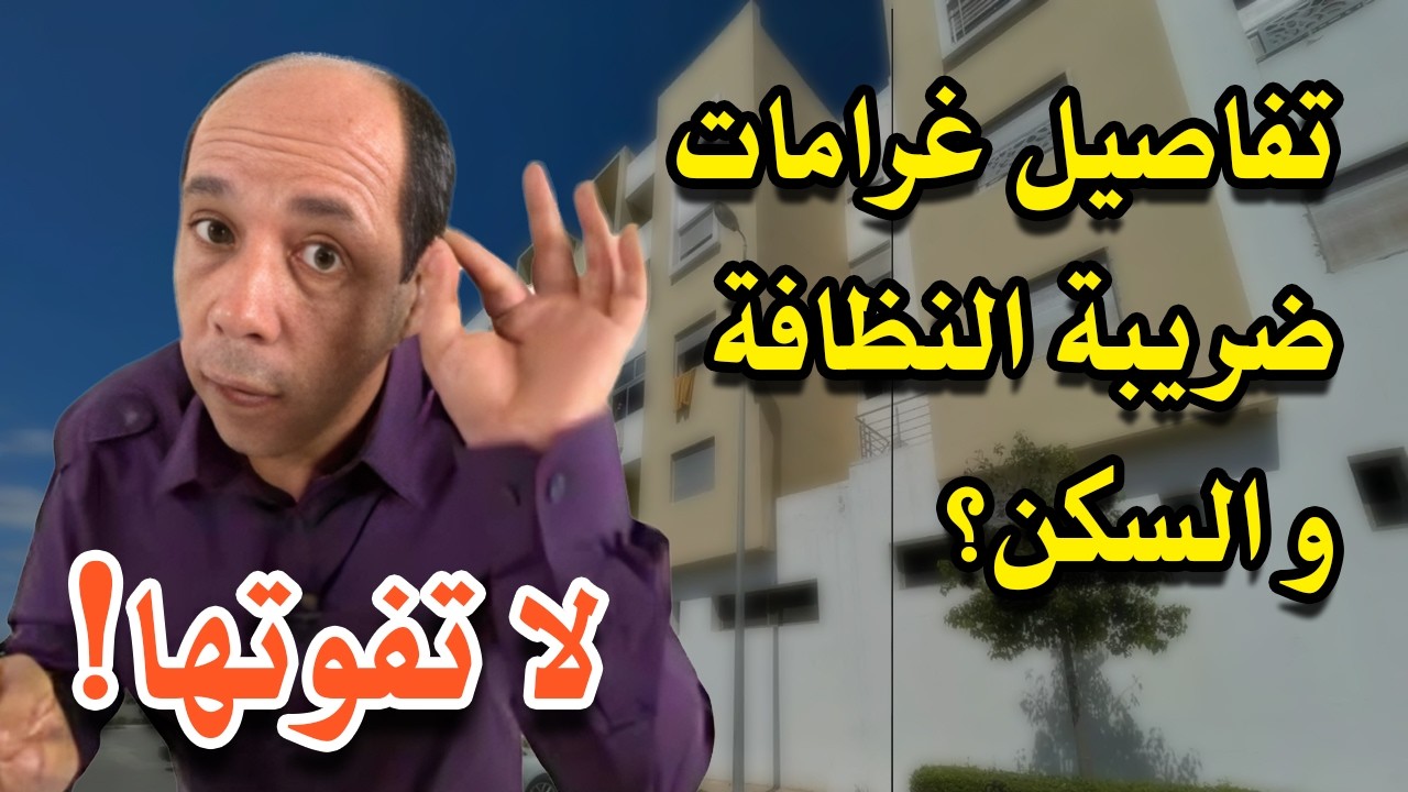 ⚠️ موعد أداء ضريبة السكن والنظافة في المغرب | احذر الغرامات والزيادات! (شرح مفصل)