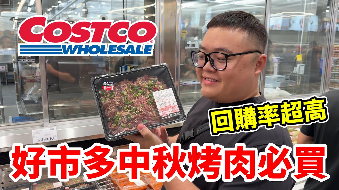 Costco 好市多中秋烤肉必買清單！吃過一定會回購的推薦商品！大口吃肉好滿足！#好市多 #costco #海海人生