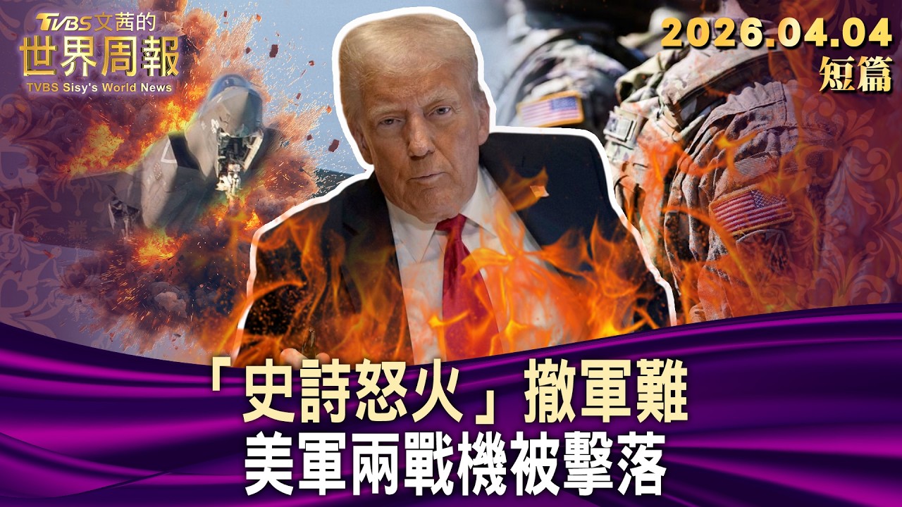 「史詩怒火」撤軍難 美軍兩戰機被擊落【短篇】#TVBS文茜的世界周報 20260404
