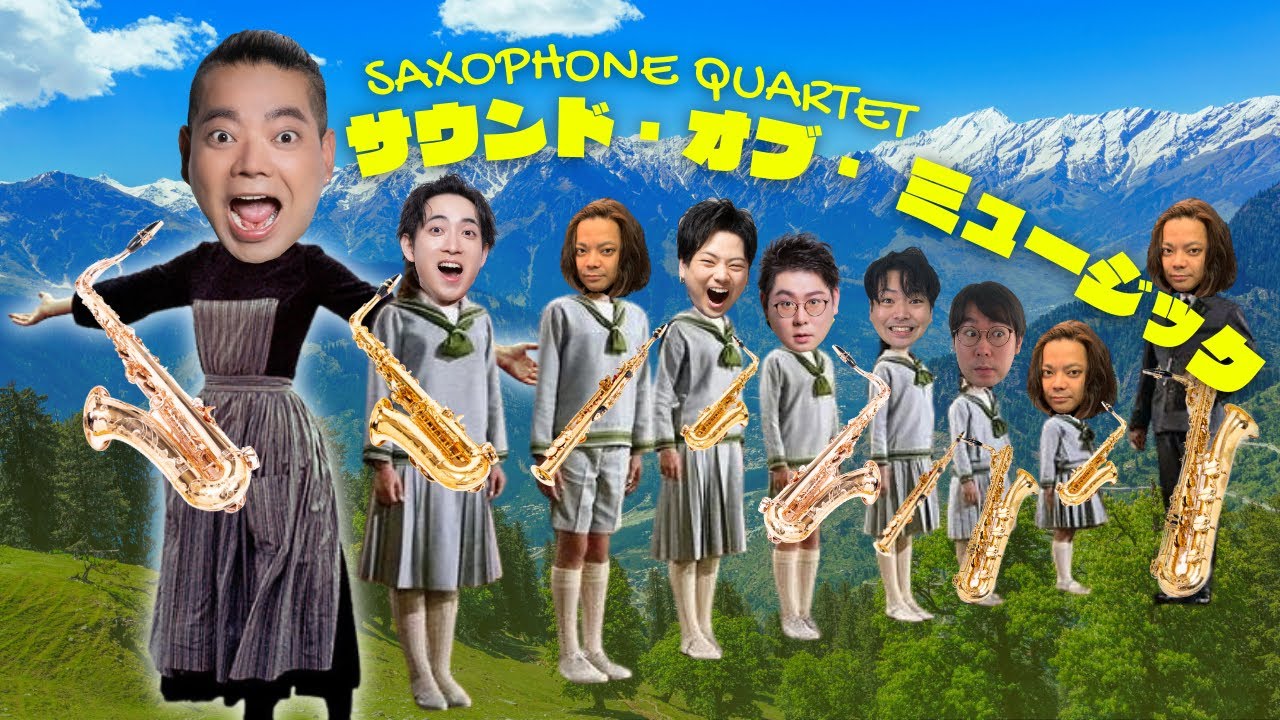 【サックス四重奏】サウンドオブミュージック