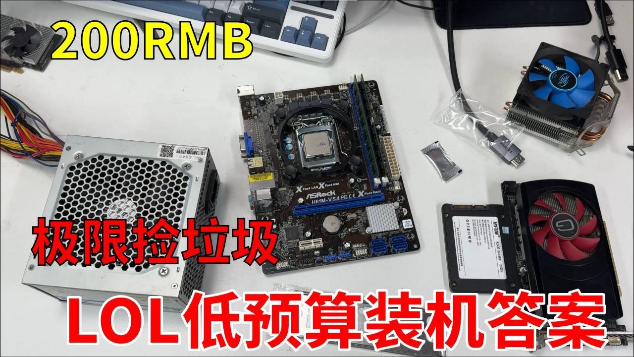 200块钱可以装一台玩英雄联盟的电脑？ 极限装机之200块畅玩LOL！#电脑 #显卡 #游戏