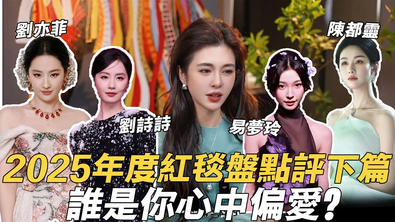 2025 年度紅毯盤點評下篇，誰是你心中偏愛？