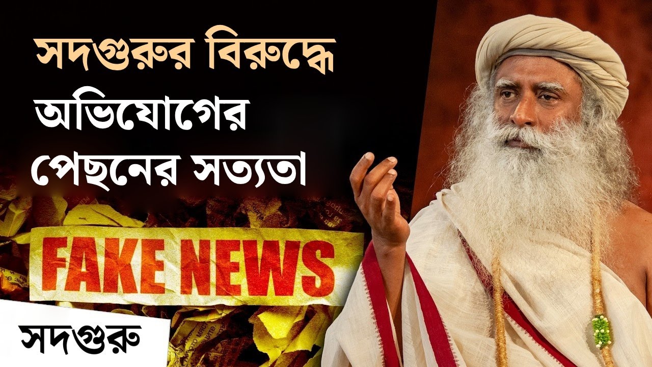 সদগুরুকে প্রাণে মারার হুমকি - এই চক্রান্তের পিছনে কাদের হাত? Allegations Against Sadhguru
