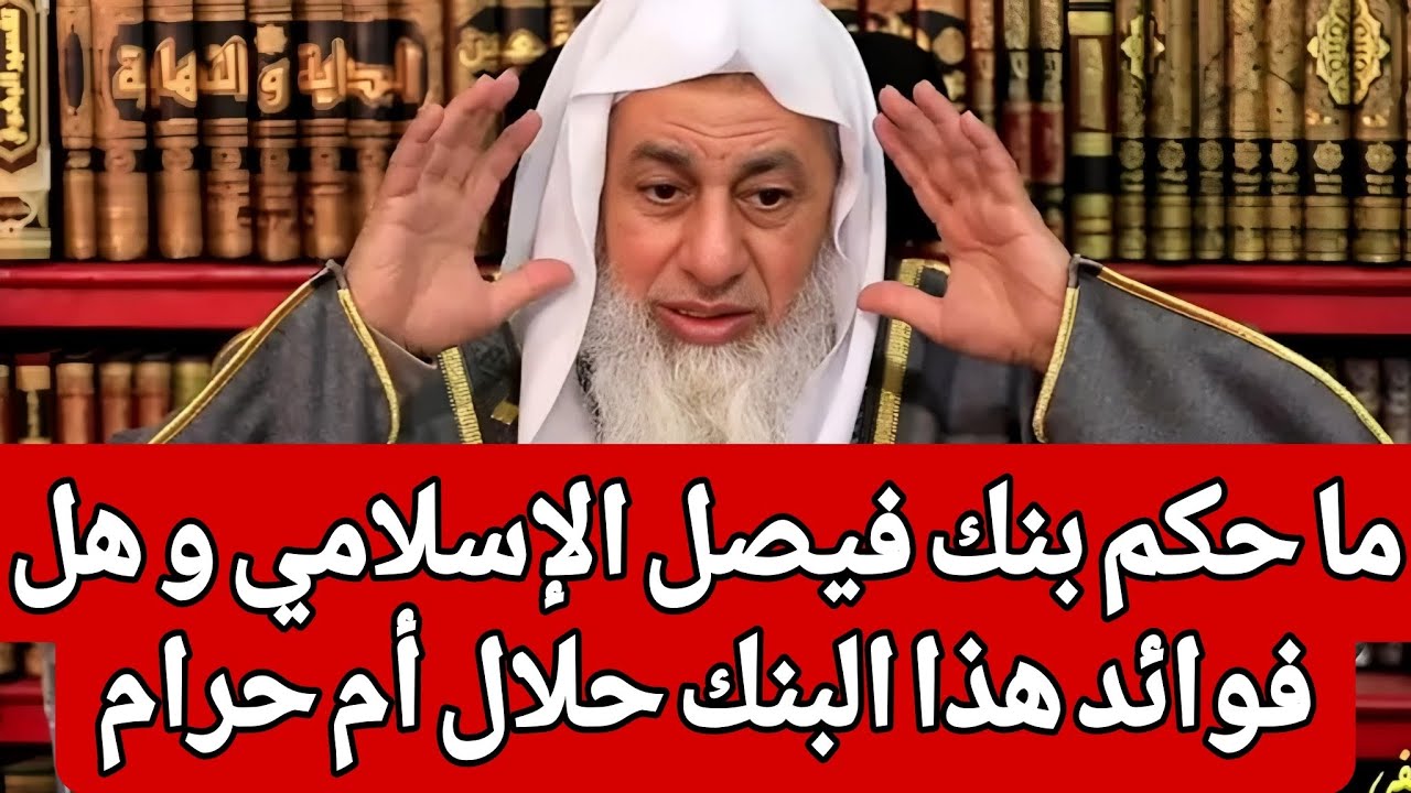 ما حكم بنك فيصل الإسلامي و هل وضع المال واخذ فوائد هذا البنك حلال أم حرام 🤔