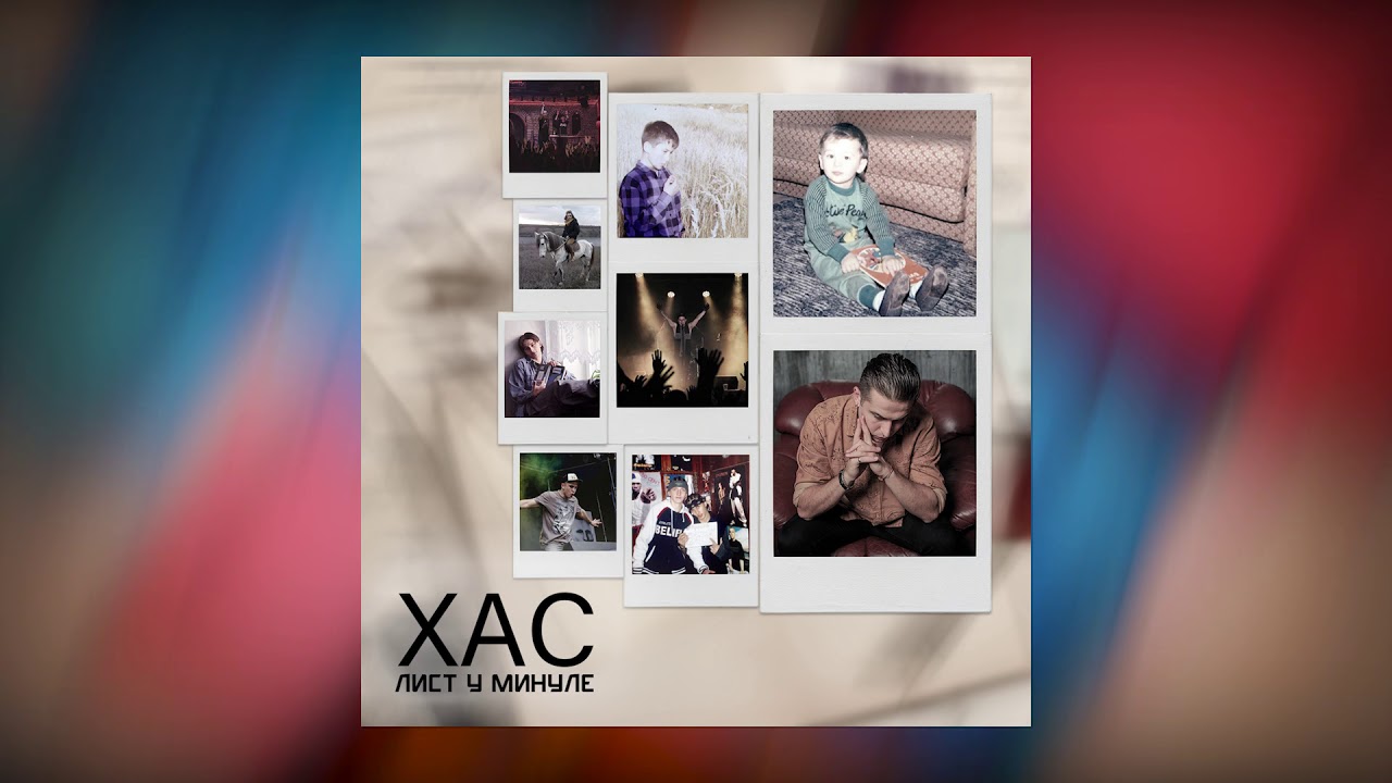 ХАС - Лист у минуле [ Official Audio ]