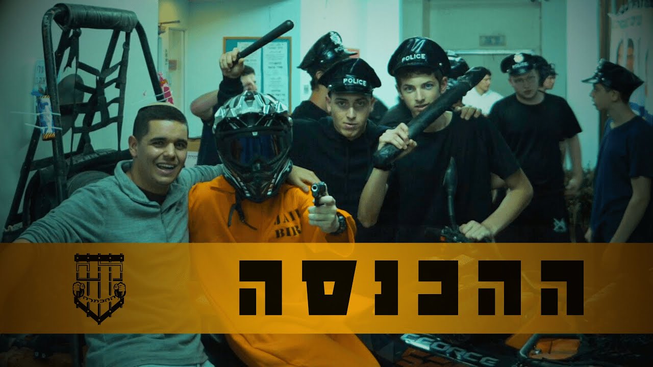 ההכנסה || ההכתרה תשפ