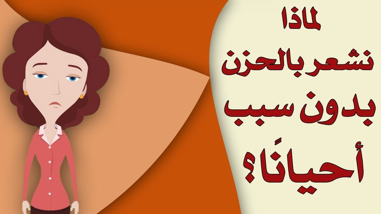 لماذا نشعر بالحزن بدون سبب أحيانا؟ |بصوت: فيروز الضبة