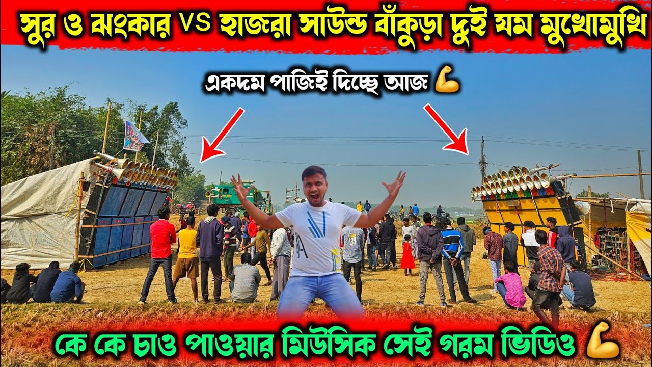 একদম ক্লিয়ার রেজাল্ট 💪মদনমোহনপুর সুরঝংকার vs হাজরা সাউন্ড কম্পিটিশন💪Surajhankar vs Hajra Compition