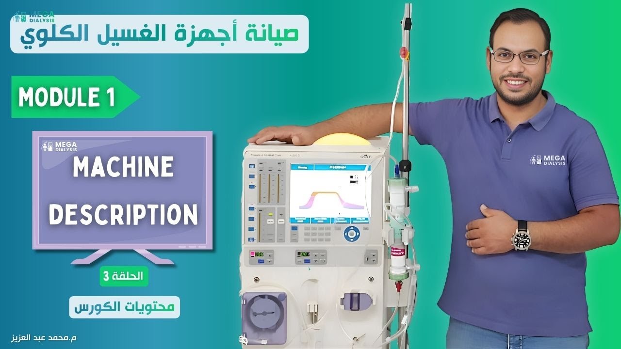 كورس صيانة أجهزة الغسيل الكلوي 💥