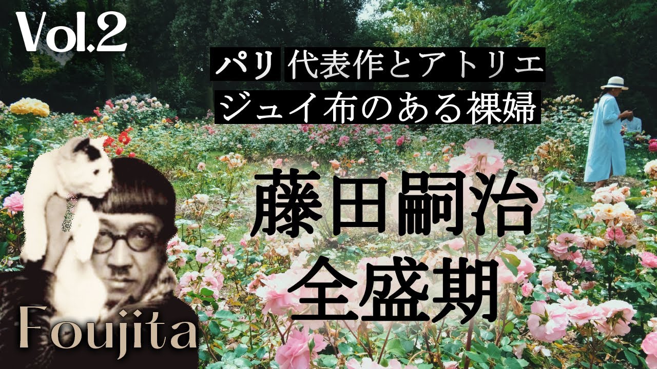 【藤田嗣治】パリの芸術界を席巻した時代の寵児｜全盛期、代表作とアトリエ巡り｜ジュイ布のある裸婦｜フランス政府公認ガイドと巡るフジタの足跡２（パリ編）｜いこいこ気になる旅！