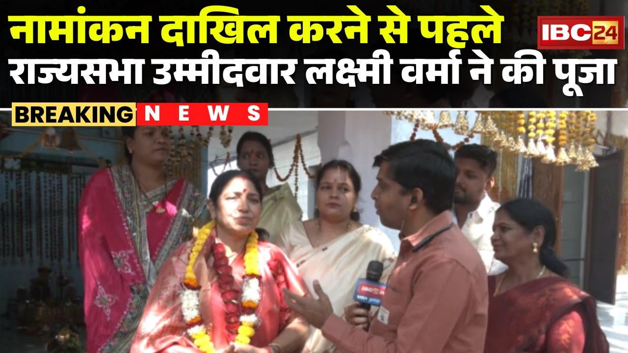 Rajya Sabha Election 2026 : नामांकन दाखिल करने से पहले राज्यसभा उम्मीदवार Laxmi Verma ने की पूजा