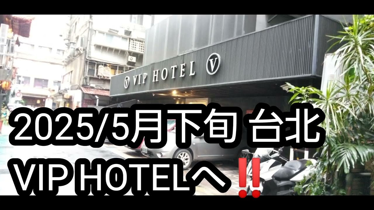 2025/5月下旬　台北 VIP HOTELへ‼️