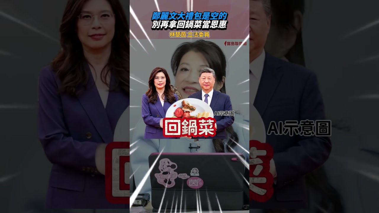 又是九二共識？林楚茵揭習近平「大禮包」真相：全都臭酸了！ ｜#周玉蔻 #shorts #鄭麗文 #林楚茵