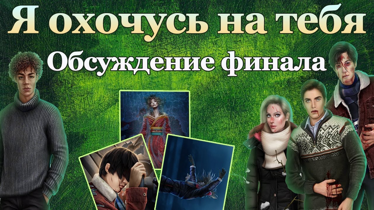 ЛУЧШИЙ ФИНАЛ!?😱 Обсуждение финала Я ОХОЧУСЬ НА ТЕБЯ | Клуб романтики, яонт