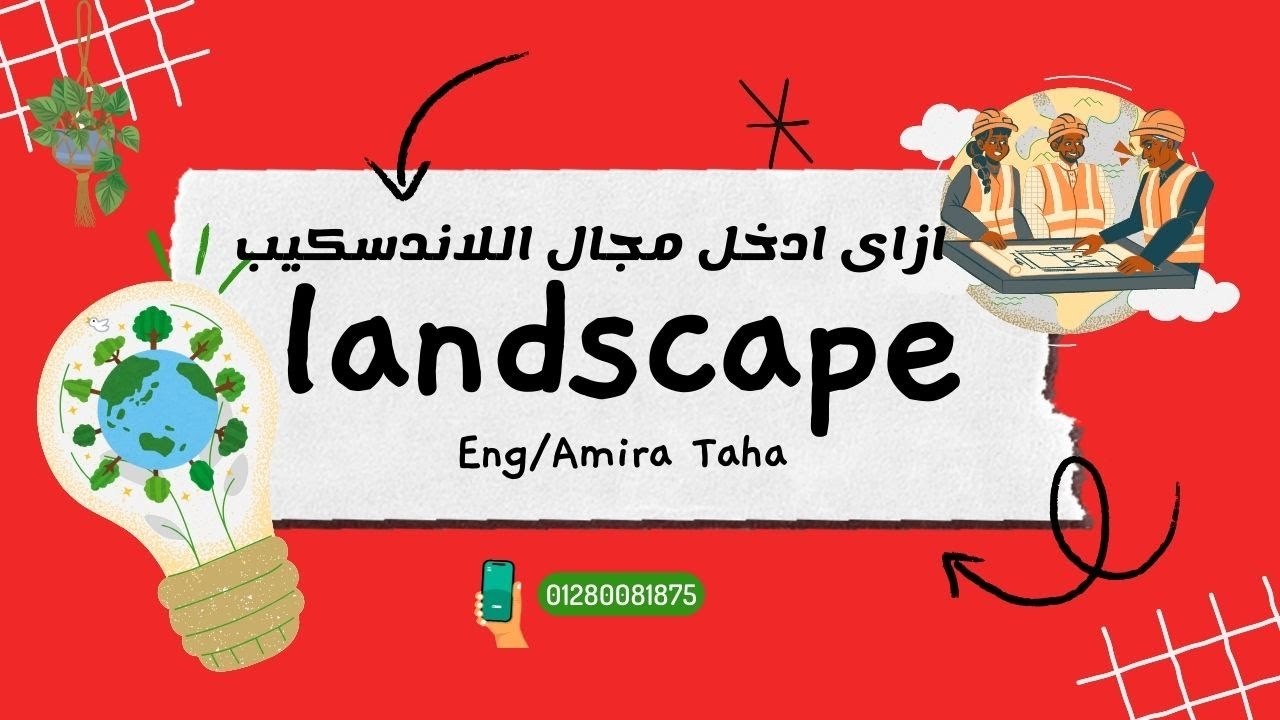 ازاى ابدء شغل فى اللاندسكيب وتكون مهندس لاندسكيب شاطر 🥰✨