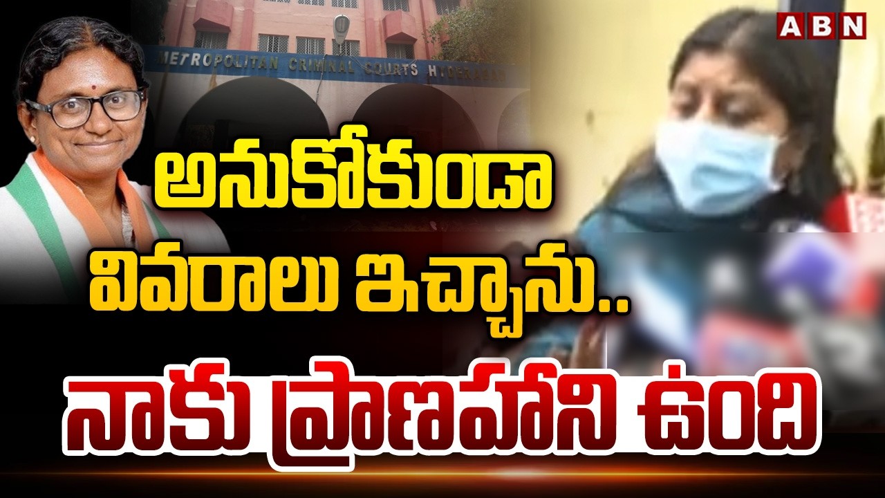 అనుకోకుండా వివరాలు ఇచ్చాను..నాకు ప్రాణహాని ఉంది | Bandaru Srilatha Petition In Nampally Court | ABN
