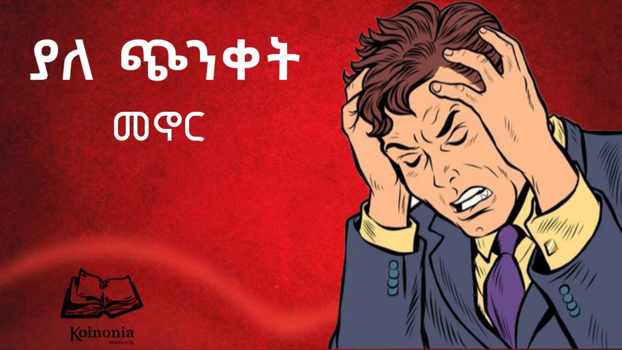 ያለ ጭንቀት መኖር? | #ጭንቀት #stress #eotmk #eotc