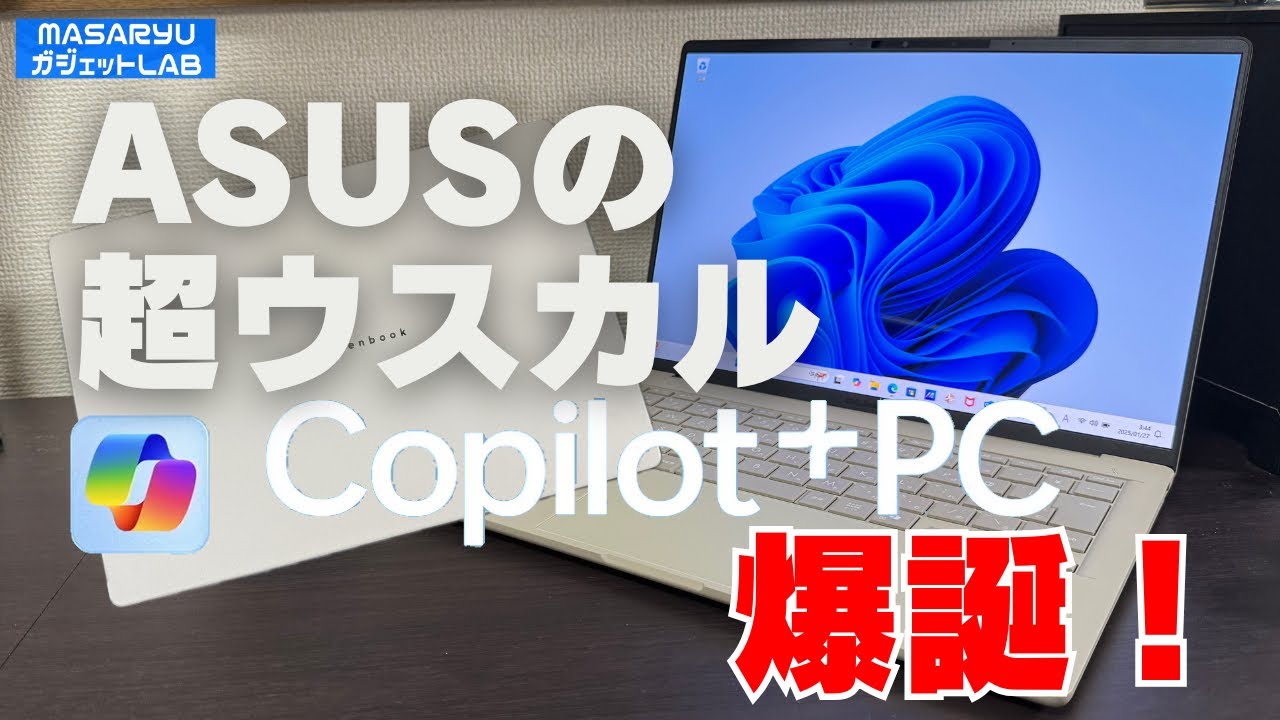 【ASUS Zenbook SORA】ASUSの最新ノートPCでCopilot+PCデビュー！ウスカルでサラサラ手触りがクセになる！【製品貸出：ASUS JAPAN】