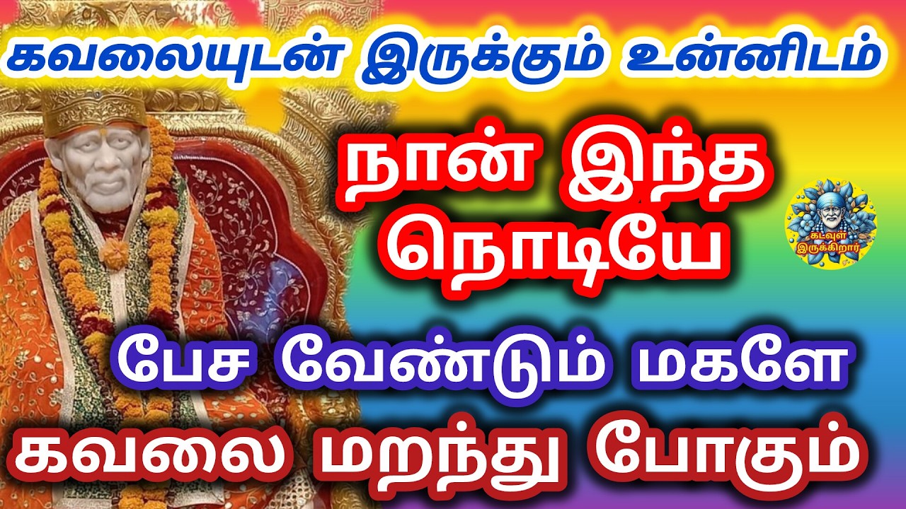 கவலையுடன் இருக்கும் உன்னிடம் இந்த நொடியே பேச வேண்டும் நான் சீக்கிரம் தாமதிக்க வேண்டாம் மகளே