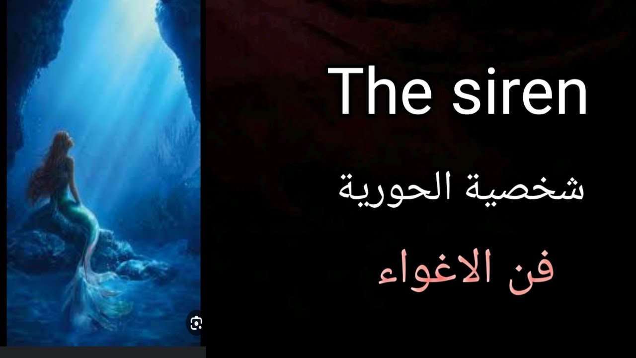 شخصية الحورية -فن الاغواء -ازاي تقلب السحر على الساحر
