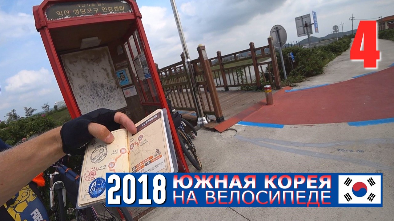 🇰🇷Велотрип по Южной Корее | Пуьё | 85 km.