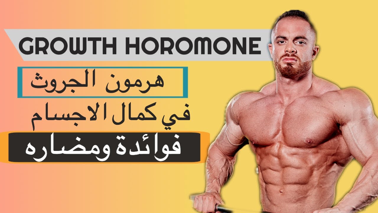 الجروث هرمون استخدامه/ جرع / فوائد ومضاره والاستخدام الاسلم  HGH
