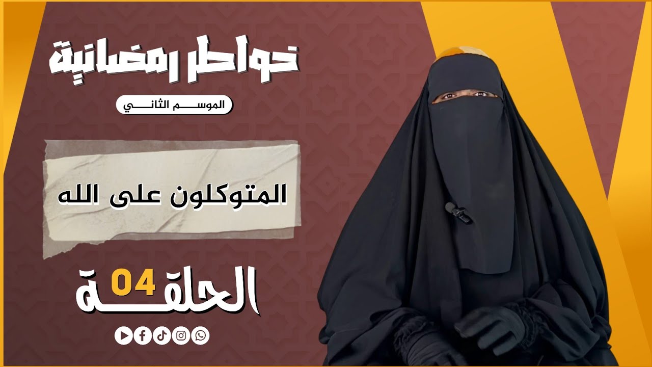 خواطر رمضانية 2 | الحلقة الرابعة | المتوكلون على الله