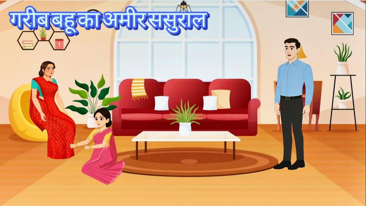 गरीब बहू का अमीर ससुराल | Garib bahu ki kahani #kahaniya  #cartoonkahani #hindikahaniya #morastories