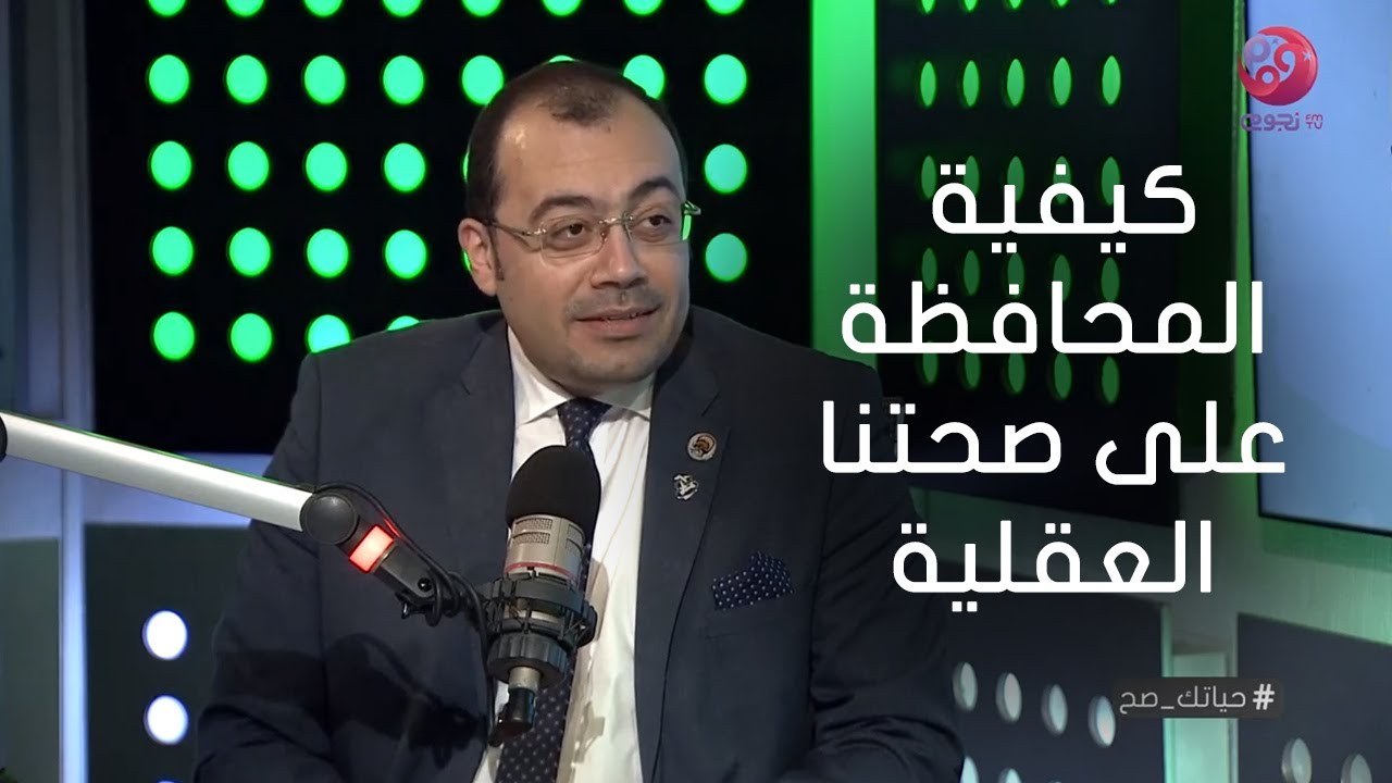 #حياتك_صح| لقاء مع د.عمرو سليمان/أستاذ الطب النفسي والعلوم ونقاش عن كيفية المحافظة على صحتنا العقلية