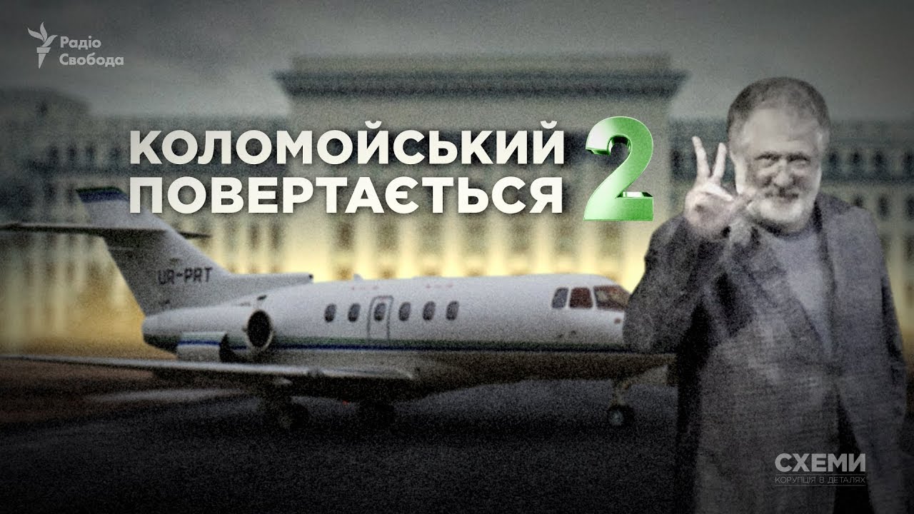 Кортеж Коломойського в гостях у Тимошенко, Авакова та Грановського || СХЕМИ №216