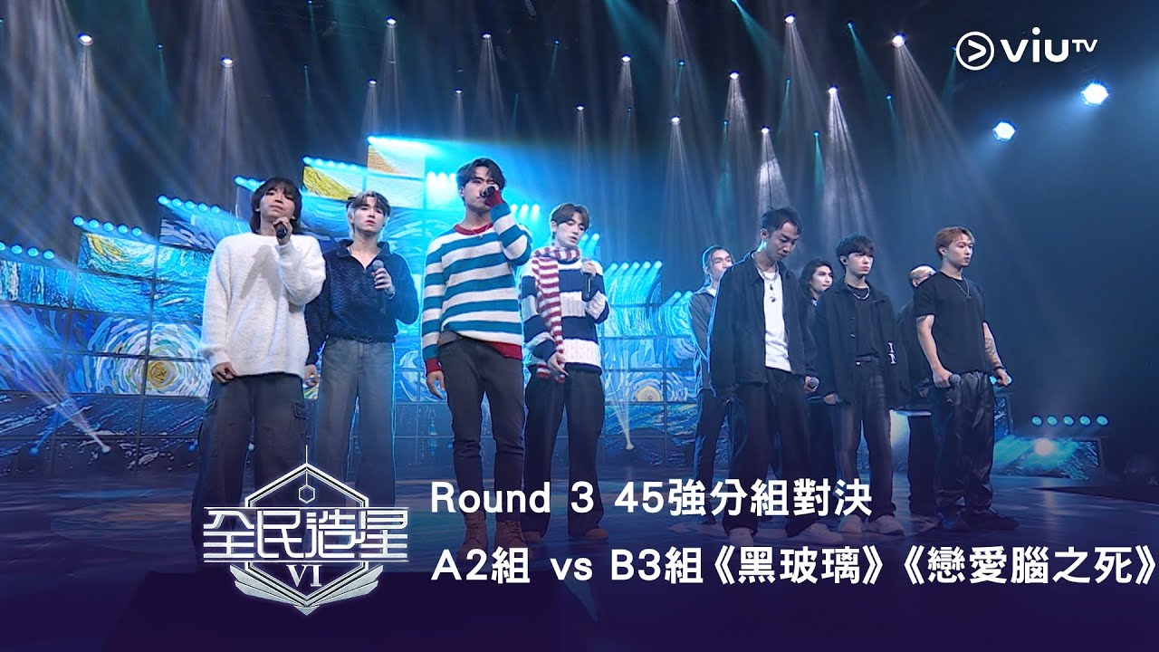 《全民造星VI》Round ➌ 45強分組對決（指定項目）⟣ A2組 vs B3組 《黑玻璃》《戀愛腦之死》（高清純享版）