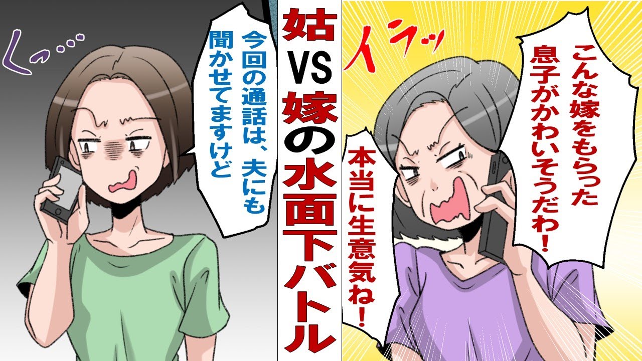 【漫画】腹黒姑「あなたは赤の他人」&rArr;陰口だらけの通話を夫の真横で出てやった結果