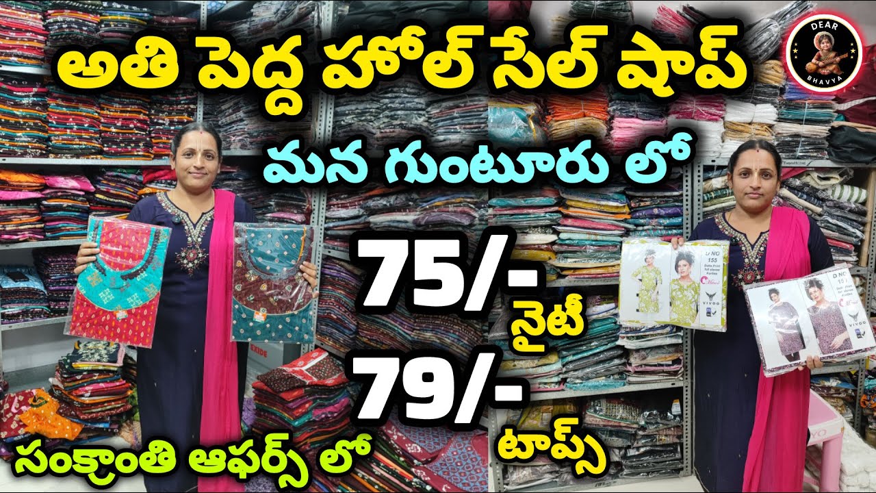 #sankranthi ఆఫర్స్ లో 75/- కే#nighty 79/- కే #top మన #guntur లో అతి పెద్ద #wholesale షాప్ కలెక్షన్స్