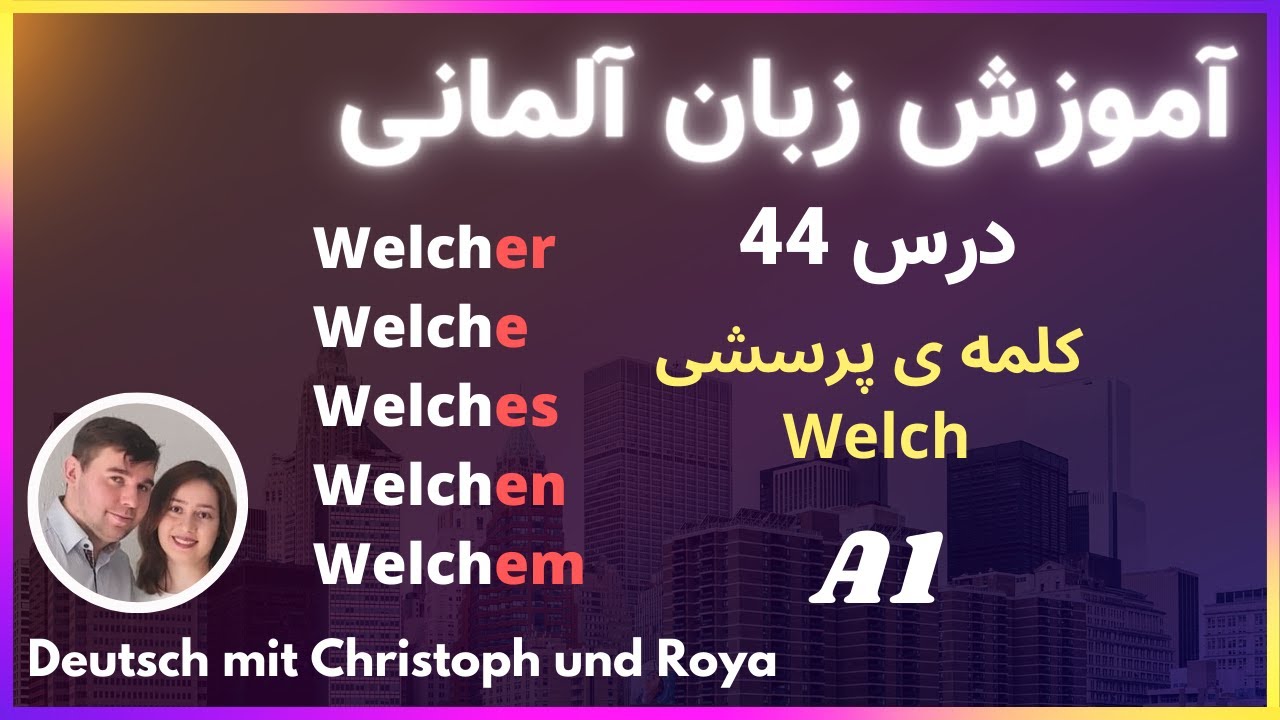 درس 44 Welcher? Welche? Welches? آموزش گرامر زبان آلمانی از پایه