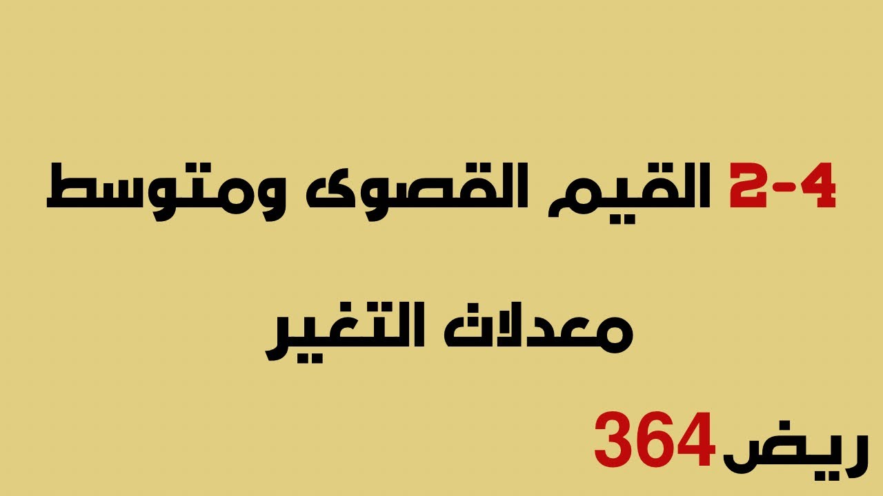 القيم القصوى ومتوسط معدلات التغير ريض 364