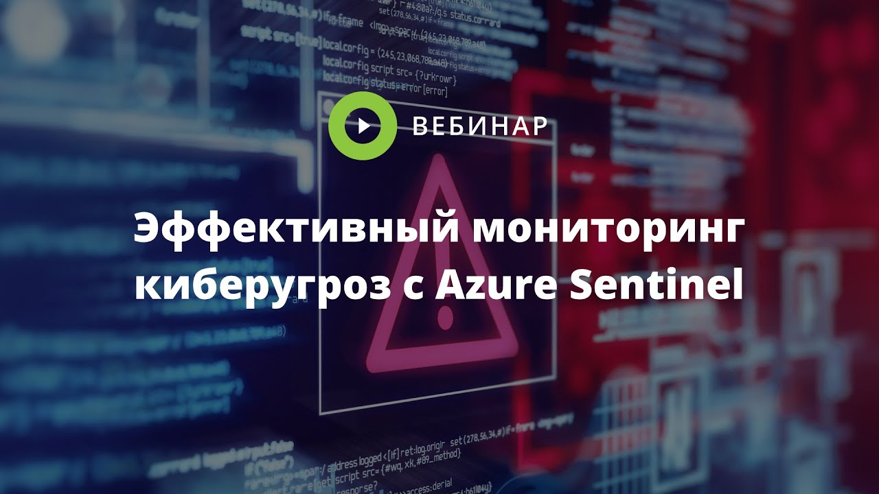 [Запись вебинара] Эффективный мониторинг киберугроз с Azure Sentinel