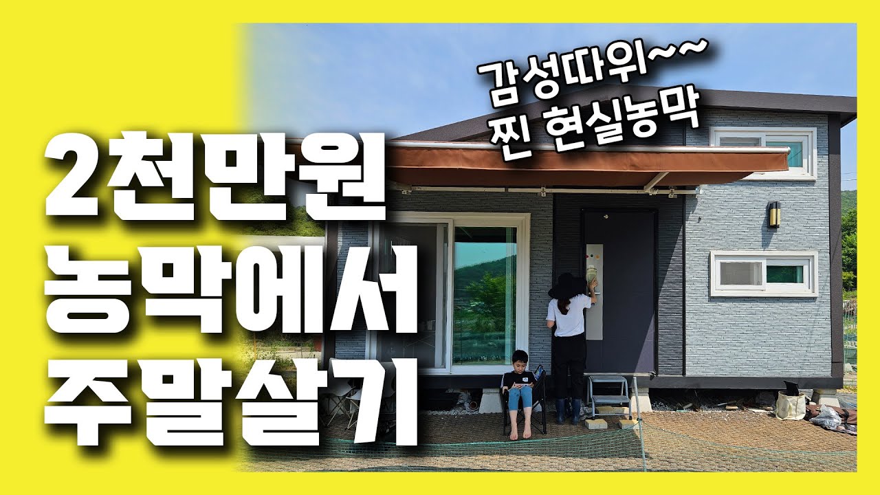 2천만원 농막에서 주말 살기 / 5도2촌, 주말농장족의 농막 내부 생활 파헤치기