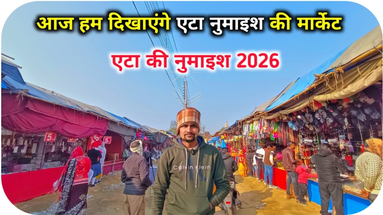 एटा नुमाइश की मार्केट 2026 | Etah Numaish Market 2026 | Etah Mahotsav 2026 | Etah Numaish 2026