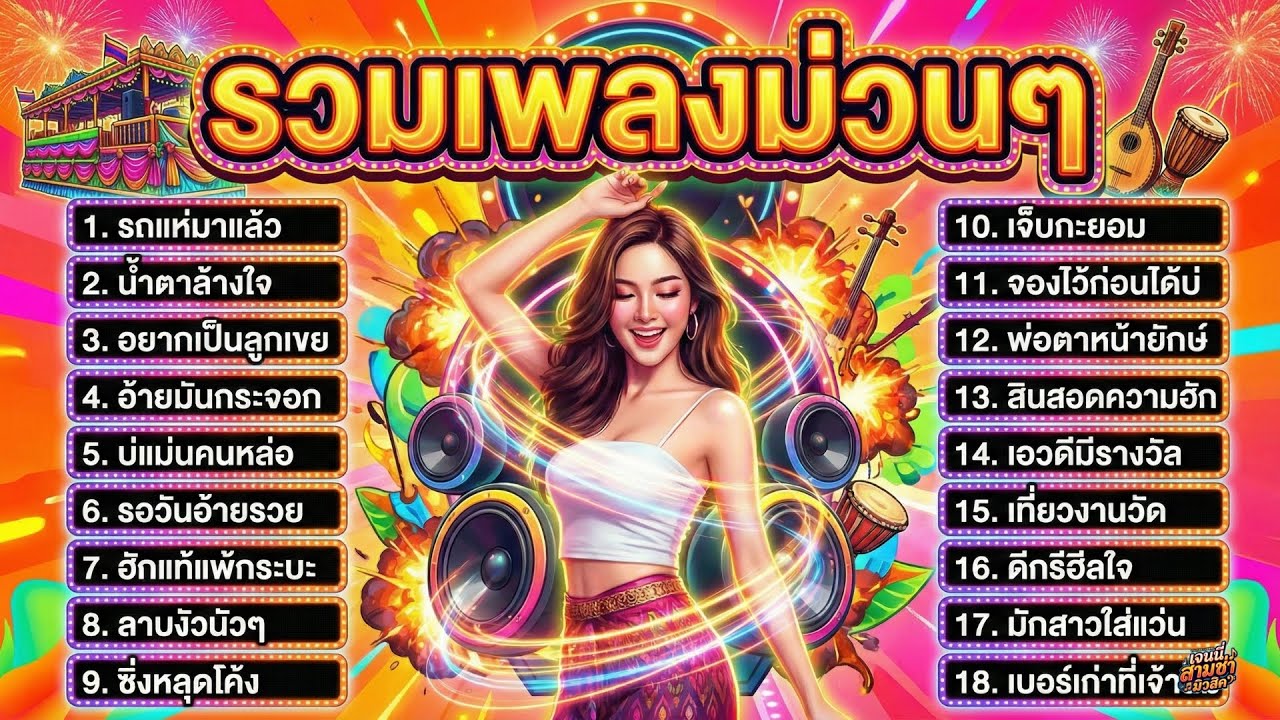 รวมเพลงสามช่า โจ๊ะๆ 2026 จัดหนักสายเมา เพลงรถแห่ เปิดปีใหม่ สงกรานต์ เบสแน่น | ep.5 อยากเป็นลูกเขย
