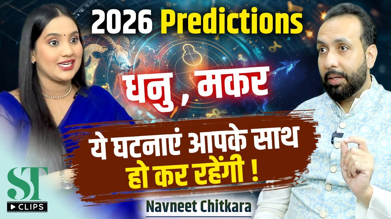 Sagittarius & Capricorn Alert! 2026 Rahu–Mars Transit Will Shake Your Destiny । Navneet Chitkara