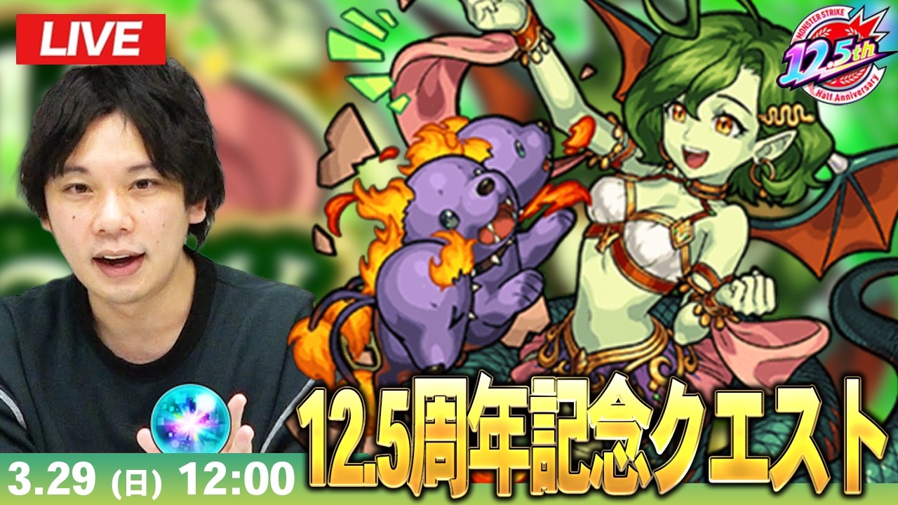 【🔴モンストLIVE配信】アイ玉求めて！『祝！12.5th Half Anniversary』周回する！【しろ】