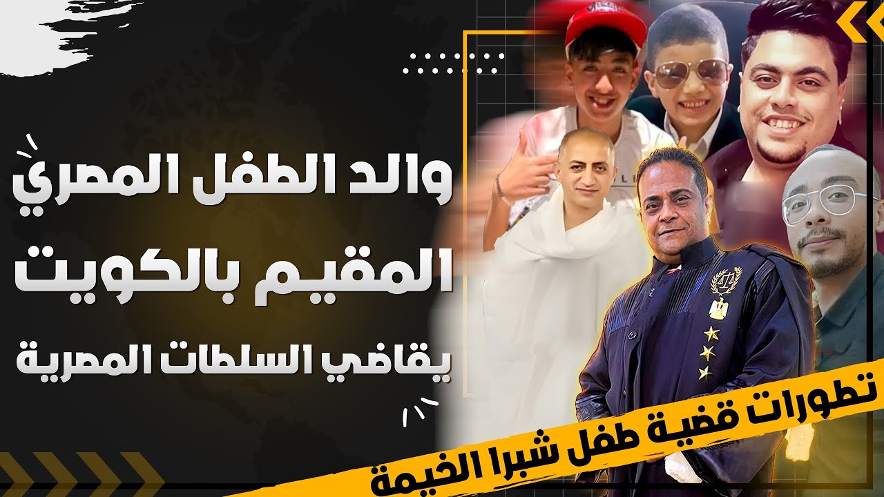 أسباب إخلاء سبيل والد الطفل المحرض و موقفه القانوني مع السلطات و الإنتربول الدولي في قضيه طفل شبرا
