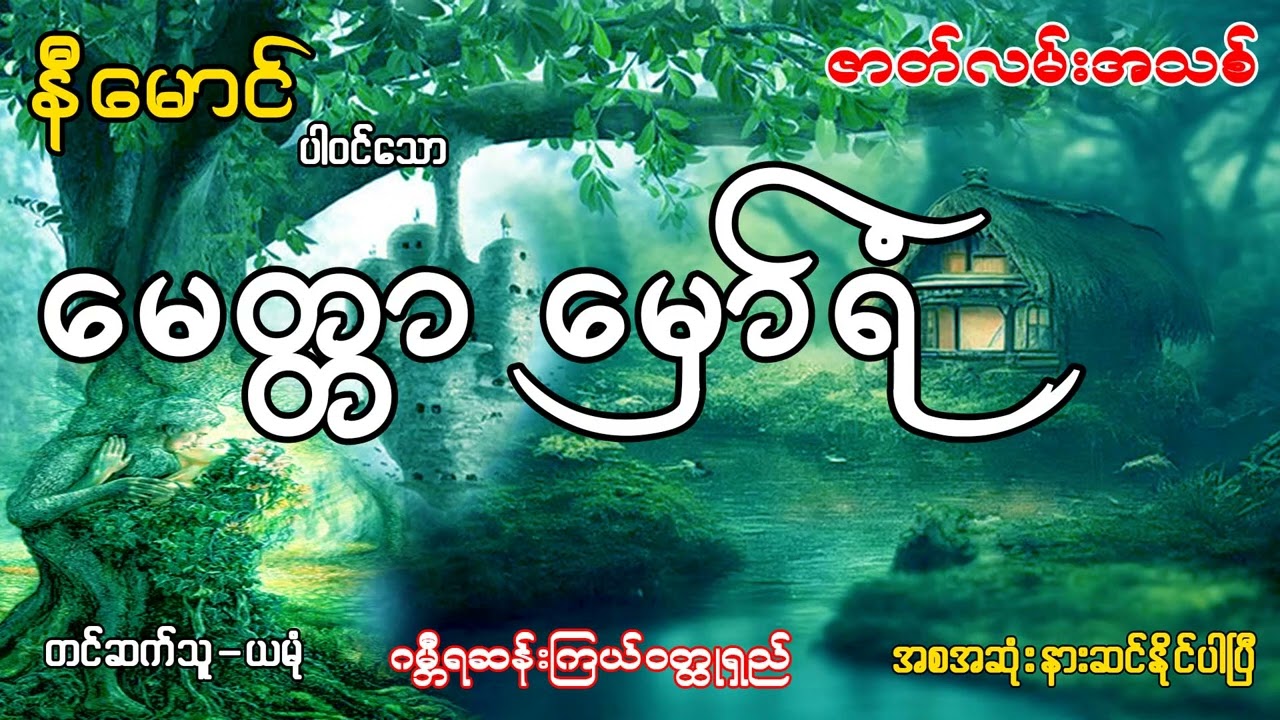 ေမတာေမွာ္ရံု (အစ -အဆံုး)