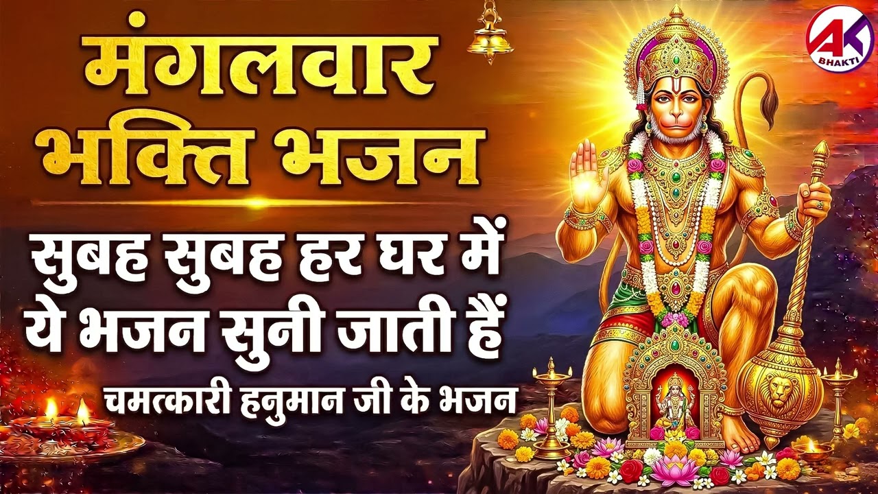 मंगलवार भक्ति भजन - Hanuman Bhajan l Balaji Bhajan 2026 | New Superhit Hanuman Ji Bhajan 2026